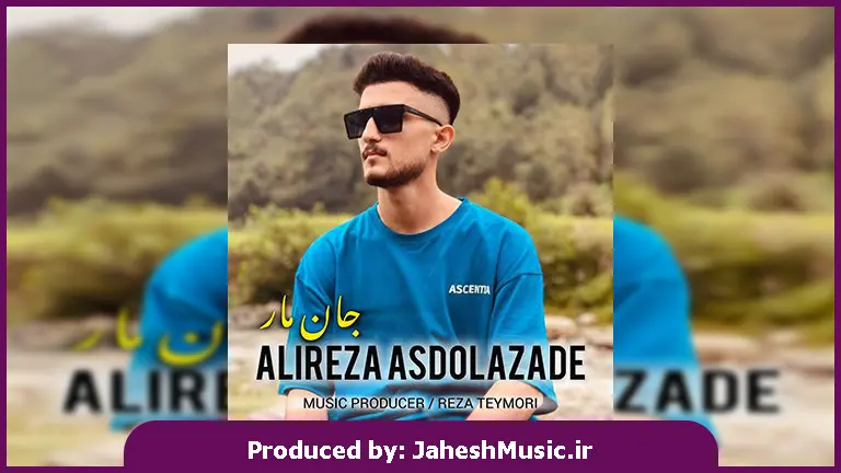 دانلود آهنگ مازندرانی جان مار از علیرضا اسدالله زاده 